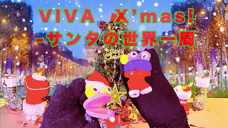 VIVA  X’mas! サンタの世界一周